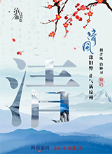 清风涤旧弊，正气满琼州800.jpg
