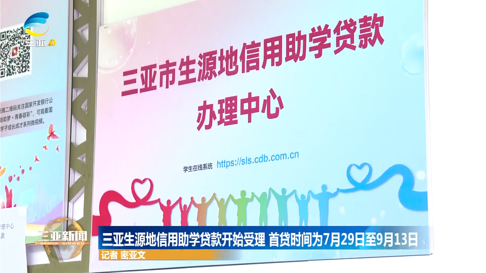 三亚生源地信用助学贷款开始受理 首贷时间为7月29日至9月13日